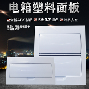 配电箱面板盖子电表箱塑料外盖家用全白电盒盖板 10/12/15/18回路