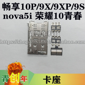 华为nova5i 畅享10S/7C/8E/9/9X/plus 荣耀8X内置主板卡座SIM卡槽