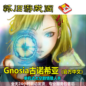 GNOSIA古诺希亚 PC电脑单机游戏官方中文版 单机式剧情太空狼人杀