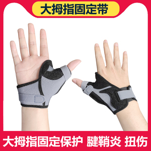 医用固定带大拇指腱鞘炎护具护腕手指保护套固定器防扭伤手腕关节