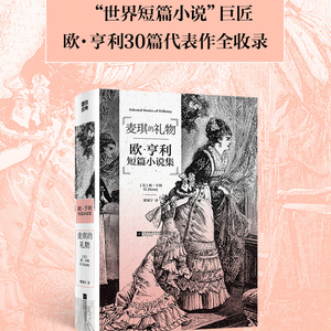 西西弗书店 麦琪的礼物欧亨利短篇小说集 世界名著 中小学生课外阅读书籍 正版图书 正版书籍