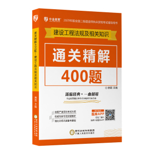 备考2020二级建造师2019教材二建教材法规建设工程9787554433256