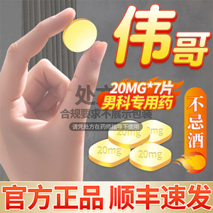 M伟哥他达拉非片20mg*7片伟哥药正品官方旗舰店男用男人成人用品治疗男士快速助勃药速效壮阳药男用速勃增硬延时性保健品不起来