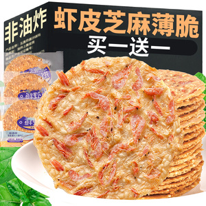 虾皮山药芝麻饼薄脆零食小吃休闲食品饼干非孕妇香酥官方旗舰店