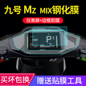 九号MZ Mix仪表钢化膜F2Z电动车显示屏幕贴膜玻璃保护膜9号改装纸