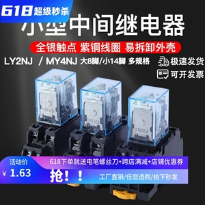 LY2NJ MY4NJ小型中间继电器 DC12V24VAC110V220V大8脚细14脚5A10A