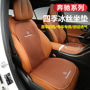 奔驰坐垫套冰丝四季通用22-34新款E300C260GLC300LEABS级车内用品