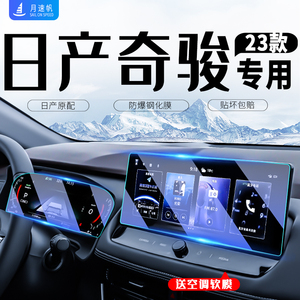 2023款适用于日产奇骏荣耀中控导航屏幕钢化膜仪表贴膜车内用品22