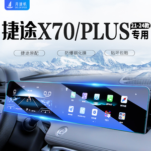 24款捷途X70PLUS中控导航屏幕钢化膜汽车内饰贴膜用品改装配件23