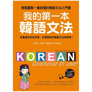 预售原版进口我的第一本韩语文法：轻松图解一看就懂的韩语文法入门书(附MP3)国际学村
