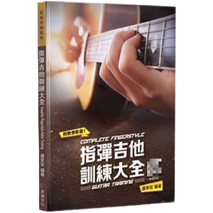 现货原版进口指弹吉他训练大全麦书卢家宏音乐/乐器学习繁体