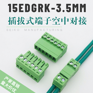 免焊对接15EDGRK-3.5mm空中对插接线端子公母插拔式2EDGRK连接器