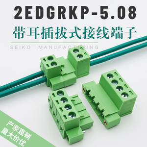 免焊空中对接2EDGKPM5.08免焊插拔式带螺丝耳接线端子公母2EDGRKP