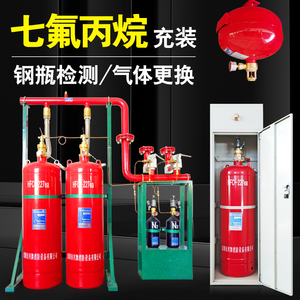 七氟丙烷气体钢瓶检测维修充装HFC-227ea灭火剂气体瓶组加压加气
