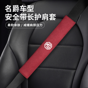 名爵ONE MG6/5/3 ZS HS锐腾GS汽车安全带护肩套车内饰用品保护套