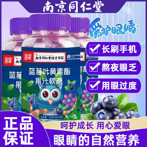 蓝莓叶黄素软糖官方旗舰店正品儿童成人非近护视眼南京同仁堂疲劳