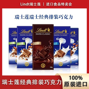 Lindt瑞士莲瑞士经典进口排装榛仁巧克力可可牛奶零食排块100g