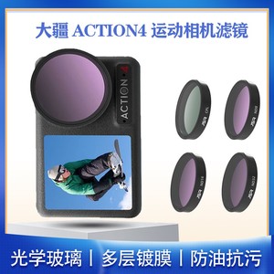 大疆运动相机配件适用于osmo action4滤镜Action3/4ND8减光偏振UV