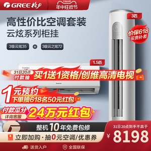 Gree/格力 3级云炫35+3级云之炫X72高性价比空调套装【一室一厅】