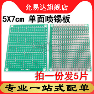 电路板万能板洞洞板 5X7CM 单面喷锡板 (5片)