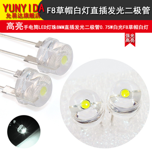 20个 高亮手电筒LED灯珠8MM直插发光二极管0.75W白光F8草帽白灯