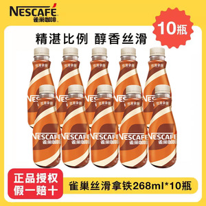 Nestle雀巢咖啡丝滑拿铁268ml*10瓶即饮咖啡瓶装提神饮料