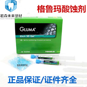 牙科贺利氏格鲁玛酸蚀剂 德国GLUMA35％磷酸牙齿粘结前处理 蓝胶