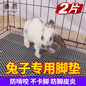 V兔子脚垫防啃咬兔笼专用宠物兔笼踏板拼接脚垫可裁剪垫笼子网格