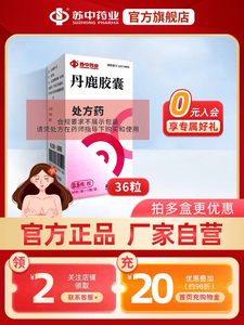 苏中丹鹿胶囊0.5g*36粒乳腺增生乳房疼痛肿块月经不调中药调理腰膝酸软旗舰店官网 非丹鹿通痹胶囊腰膝酸软神疲乏力