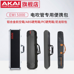 AKAI EWI5000 SOLOc 电吹管专用乐器软包/硬壳包/铝合金航空箱