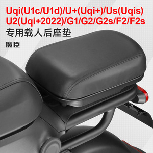 小牛Uqi/U+/Us/G2s电动车后座垫载人套件U2/2022新Uqi+后坐垫配件