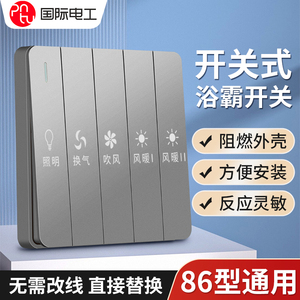 浴霸风暖开关五开四开浴室卫生间通用排气扇照明5合1一体控制面板