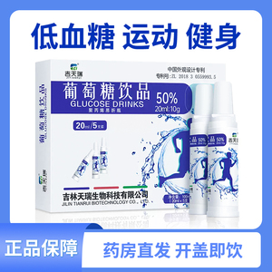 吉天瑞葡萄糖饮品口服溶液20ml*5支 50%低血糖高运动补水液成人反