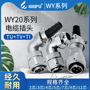 WEIPU威浦WY20系列弯式插头夹爪紧固TU直式双压板电缆连接器TI TV
