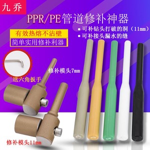 PPR水管管道修补破洞工具PE补漏神器补孔热熔器熔接模头维修胶棒