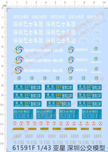 汽车模型 1:43 Bus 亚星(深圳公交)通用标志.专用水贴【61591F】