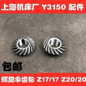 上海机车床厂Y3150螺旋伞齿轮滚齿机配件刀架齿轮Z17/17 Z20/20