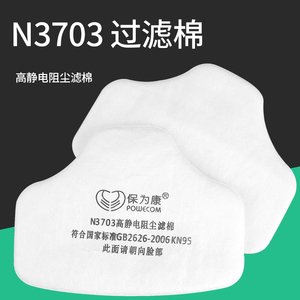 保为康N3703过滤棉高静电阻尘打磨装修工业粉尘 配3700防尘口罩