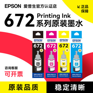 epson爱普生原装墨水672 L360 L380 L351 L1300 L383L565L385 L313L130L310L455连供打印机彩色4四色 补充装