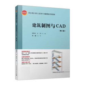 【现货速发】建筑制图与CAD(第2版)9787112288014中国建筑工业