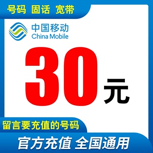 中国移动话费充值30元全国移动小额话费快充30元