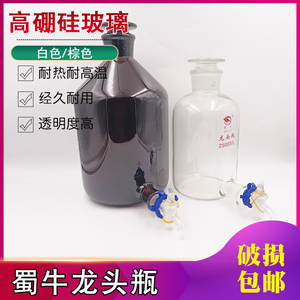 玻璃龙头瓶蜀牛下口放水瓶透明棕色具活塞蒸馏水泡酒瓶实验室仪器