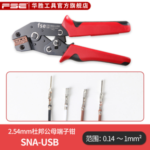 华胜2.54mm杜邦接线插头公母对接端子插针压线钳冷压插簧SNA-USB