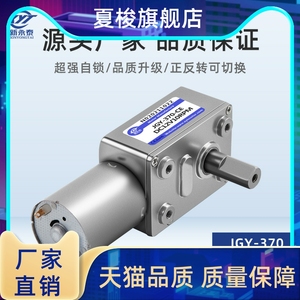 新永泰12V减速电机JGY-370 涡轮蜗杆齿轮箱24v大扭矩直流电机