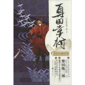【正版新书】卖完下架日本时代小说精选系列：真田幸村