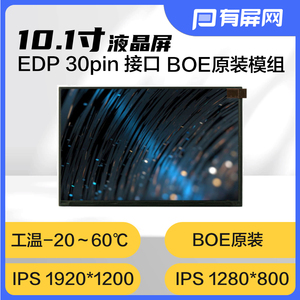 10.1寸液晶屏EDP屏1280*800 1920*1200高分BOE原装FHD显示屏模组