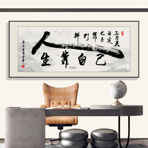 人生靠自己新中式字画办公室挂画励志书法茶室背景装饰画书房壁画