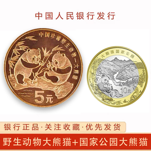 2023年国家公园三江源大熊猫纪念币10元硬币收藏盒野生动物币1993