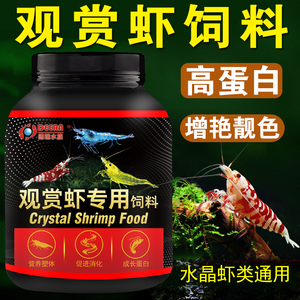 虾粮水晶虾饲料淡水虾观赏虾专用小虾饲料黑壳虾鳌虾沉底食粮蟹粮