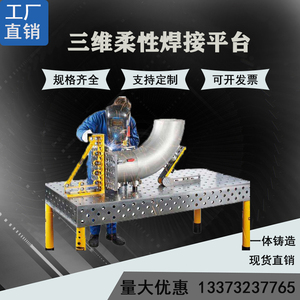 三维柔性焊接平台工装夹具铸铁钢件焊工机器人多孔二维定位工作板
